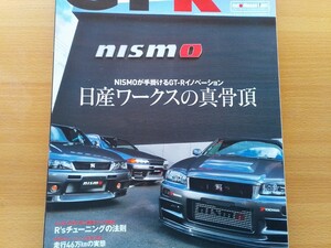 即決GT-R保存版 ニスモ 日産ワークス NISMOのすべて・R33 400R・松村基宏が語る・R32 グランドツーリングカー・R34 CRS・R35 Nアタック