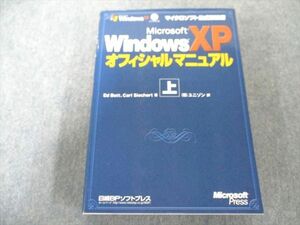 UW81-199 日経BP MS WINDOWS XP オフィシャルマニュアル 上 (マイクロソフト公式解説書) 2002 CD-ROM1枚付 32M1D