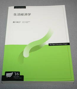 ★生活経済学　重川順子　放送大学教材　2016年★