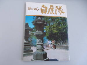 絵葉書　鶴ヶ城と白虎隊　16枚　汚れ、変色有り　中古品