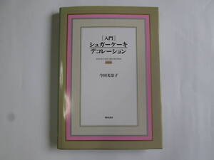 シュガーケーキデコレーション　今田美奈子　1994年発行