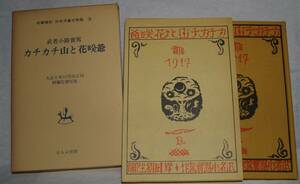 08　カチカチ山と花咲爺　武者小路実篤作 ; 岸田劉生画　名著復刻 児童文学館　第一集