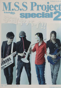 M.S.S Project special(2) ロマンアルバム/M.S.S Project(著者)