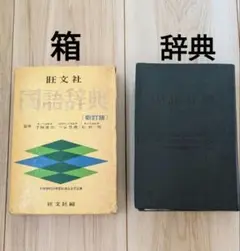 旺文社国語辞典 (1980年) 旺文社　希少！