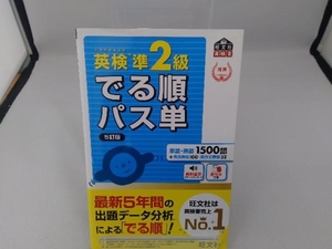 英検準2級 でる順パス単 5訂版 旺文社