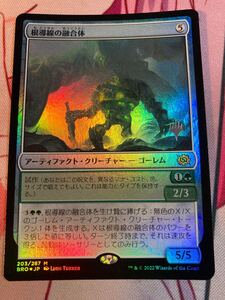 MTG FOIL プロモ 根導線の融合体 スタン