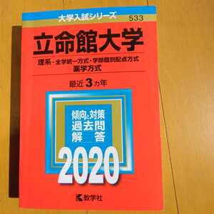 送料無料立命館大学理系赤本2020