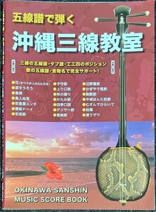 五線譜で弾く沖縄三線教室 宍戸俊信・読み手 (沖縄三線)