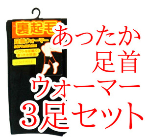 匿名配送 レッグウォーマー レディース メンズ ブラック 黒色 3足セット 冷え取りポカポカ 足首ウォーマー 冷えとり 裏起毛