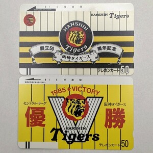 【1円スタート/未使用】阪神タイガース テレホンカード　2枚　　テレカ　セントラル・リーグ　1985優勝記念　創立50周年記念　野球　グッズ