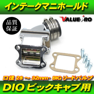 DIO系 縦型エンジン用 28ｍｍ～32mm BIGキャブ インテークマニホールド リードバルブ / DIO AF18 AF27 AF28 ジョルノ リード Gダッシュ 他