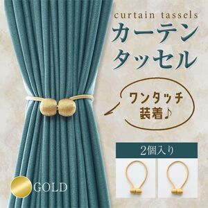 カーテンタッセル 2個セット マグネット おしゃれ 強力マグネット 磁石 金