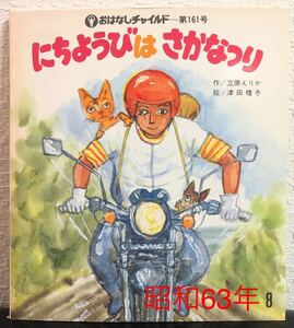 ◆当時物・希少◆「にちようびはさかなつり」おはなしチャイルド　昭和63年　立原えりか　津田櫓冬　チャイルド本社　入手困難本