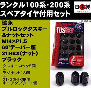 ランクル 100 200系 スペアタイヤ付向 協永 ブルロック 5個 ナット18個 セット ブラック 黒 M14 P1.5 21HEX 60° 日本製 T0600B＋α