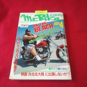 M7j-046 ミスター・バイク 1993年4月号 ヤマハXJR400発進!! P-ZONE ACT33 かくして国は動いた! 駅伝日本一周ツーリング 