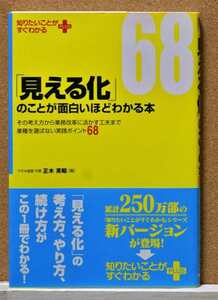 「見える化」のことが面白いほどわかる本　その考え方から業務改革に活かす工夫まで業種を選ばない実践ポイント６８ 正木英昭／著