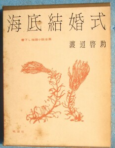 ○◎海底結婚式 渡辺啓助著 書下し推理小説全集12 桃源社 初版