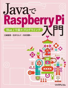 [A12345429]JavaでRaspberry Pi入門