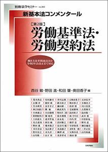 【中古】 新基本法コンメンタール 労働基準法・労働契約法 [第2版] (新基本法コンメンタール(別冊法学セミナー))