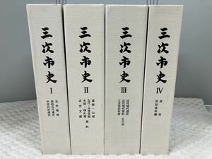 三次市史 Ⅰ~IV ディスク付 歴史 4冊 まとめ