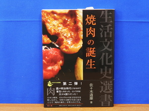 焼肉の誕生　生活文化史選書　 佐々木道雄　雄山閣