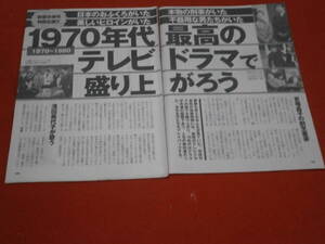 ★切抜7P★雑誌★1970年代最高のテレビドラマで盛り上がろう★京塚昌子・水前寺清子・浅田美代子・石原裕次郎・八千草薫・山口百恵・他★