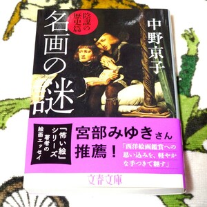 名画の謎陰謀の歴史篇　中野京子　文春文庫　絵画　エッセイ　西洋　歴史