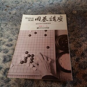 【囲碁講座」　　初級コース　5 ヨセの学習