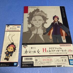 送料無料 一番くじ 機動戦士ガンダム 水星の魔女 G、Ｈ賞 セット ラバーキーホルダー クリアファイル ステッカー グエル・ジェターク