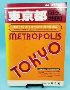 ニューエストS1　東京都区分地図　1994年4刷発行　昭文社