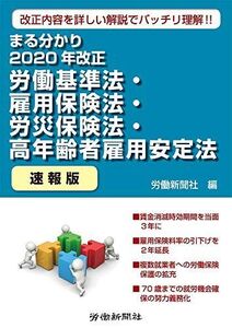 [A12153044]まる分かり2020年改正労働基準法・雇用保険法・労災保険法・高年齢者雇用安定〔速報版〕