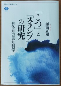 「こつ」と「スランプ」の研究 身体知の認知科学/諏訪正樹 著/講談社選書メチエ