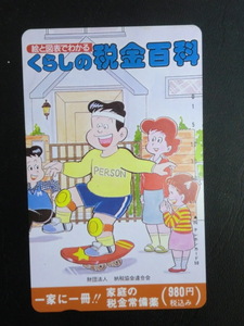 ◎テレホンカード 「財団法人納税協会連合会（くらしの税金百科）」50度数☆f1
