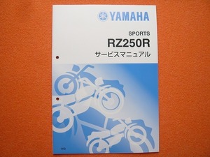 新品即決！RZ250R/サービスマニュアル補足版/29L-100101/1XG/配線図あり！整備書・パーツリスト・取扱説明書の補助に！