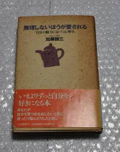 無理しないほうが愛される　加藤諦三　早稲田大学　教授　心理学　本　プレゼント