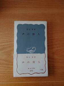 230710-9 声の狩人　開高健著　１９６２年11月２０日　第一刷発行　岩波書店