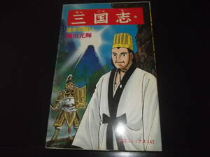 　（初版）横山光輝☆★三国志・第47巻★☆潮出版社・希望コミックス