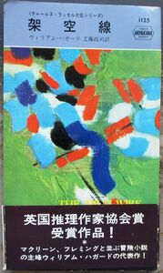 架空線　ウィリアム・ハガード作　ハヤカワ・ポケミス1125　初版　帯付
