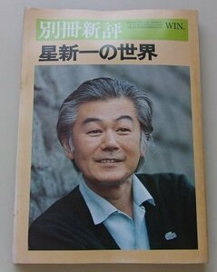 別冊新評　昭和51年　星新一の世界