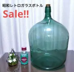 特大デミジョンボトル 硝子 ガラス瓶  花瓶 日本 昭和 レトロ  古民家 骨董