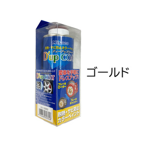 ゴールド 耐熱 サビ防止 カラーペイント ミヤコ ブレーキ キャリパー ディスク ローター カラーリング ディーアップコート