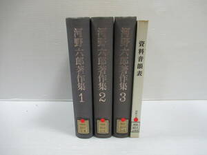 □河野六郎著作集 全3巻＋別冊 計4冊セット 平凡社 1979-80年 初版[管理番号102]