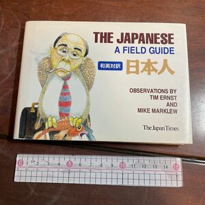 日本人　Ａ　ｆｉｅｌｄ　ｇｕｉｄｅ ティム・エルンスト／著　マイク・マークルー／著　ジャパンタイムズ社(英和対訳)