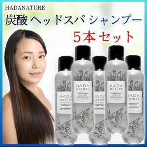 肌ナチュール 炭酸ヘッドスパシャンプー 150g 5本セット 新品 未開封