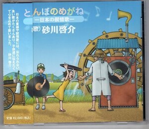 砂川啓介 / とんぼのめがね -日本の叙情歌