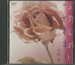 CD/ 小椋佳 / つづれおり / 国内盤 3133-19 40630