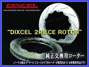 《純正交換》DIXCEL ROTOR■[2PIECE/FCR]■FS-34032W76R/77L■SUBARU■WRX STI■VAB■S207■2015/10～■Front.6POT/340x32mm■