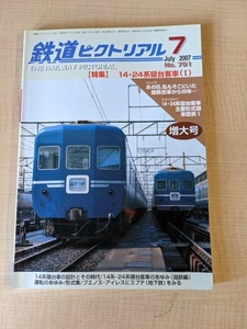 鉄道ピクトリアル 2007年 No.791 07月号 特集 14・24系寝台客車(I)/O2549