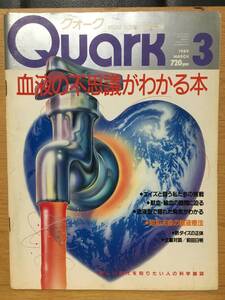 Quark クォーク 1989 3 No.81 血液の不思議がわかる本 エイズ 献血 輸血 血液型 昭和天皇 輸液療法 酢ダイズ 全脳対談 前田日明