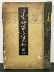 昭和2年【梁山夫婦冢と其遺物　圖版　古蹟調査特別報告 第五冊】朝鮮総督府　検）戦前 李朝朝鮮 古写真 絵 報告書 遺跡 発掘 壺 骨董 土器